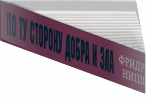 По ту сторону добра и зла | Ницше - Флипбук - Эксмо - 9785699741779