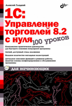 1С: Управление торговлей 8 2 с нуля 100 уроков для начинающих | Гладкий - Для начинающих - БХВ-Петербург - 9785977506380