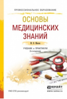 Основы медицинских знаний Учебник и практикум | Мисюк - Профессиональное образование - Юрайт - 9785991677141