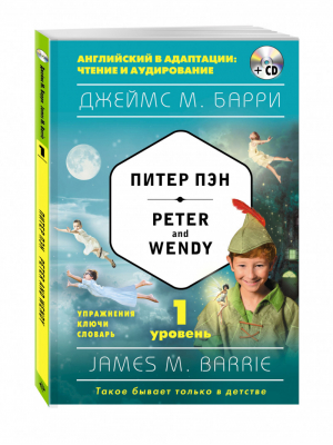 Питер Пэн / Peter and Wendy +CD 1 уровень | Барри - Английский в адаптации: чтение и аудирование - Эксмо - 9785699912421