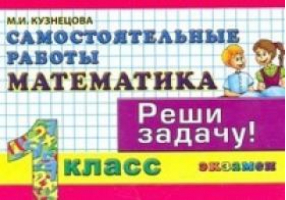 Математика 1 класс Самостоятельные работы | Кузнецова - Контроль знаний - Экзамен - 9785377113447