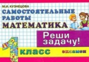 Математика 1 класс Самостоятельные работы | Кузнецова - Контроль знаний - Экзамен - 9785377113447