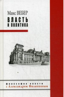 Власть и политика | Вебер - Философия власти с Александром Филипповым - Рипол Классик - 9785386098568