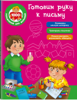 Готовим руку к письму | Дмитриева - 1000 упражнений для малышей - АСТ - 9785171019594