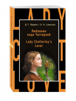 Любовник леди Чаттерлей / Lady Chatterley's Lover | Лоуренс - Бестселлер на все времена - Эксмо - 9785699941650