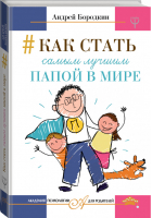 Как стать самым лучшим папой в мире | Бородкин - Академия психологии для родителей - АСТ - 9785171077914