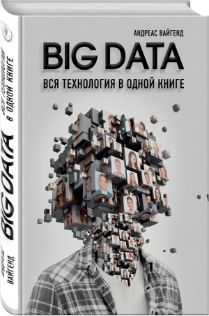 BIG DATA Вся технология в одной книге | Вайгенд - Top Business Awards - Бомбора (Эксмо) - 9785040941179