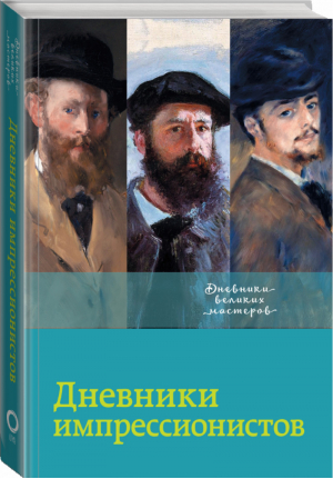 Дневники импрессионистов | Лионелло Вентури - Дневники великих мастеров - АСТ - 9785171118631