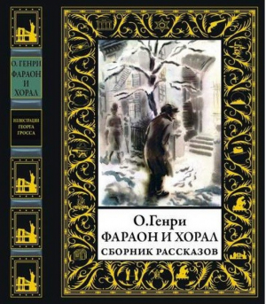 Фараон и хорал Рассказы | О.Генри - Библиотека мировой литературы - Bestiary (Кристалл, СЗКЭО) - 9785960304535