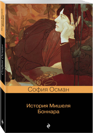 История Мишеля Боннара | Осман - Pocket Book - Эксмо - 9785041020446