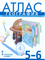 География 5-6 классы Атлас | Банников - Атласы и контурные карты - Русское слово - 9785533011075