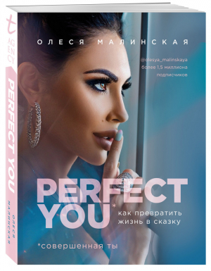 Perfect you. Как превратить жизнь в сказку | Малинская - Talanta agency - Эксмо - 9785041020484