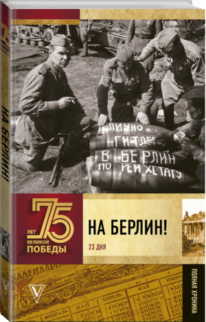 На Берлин! | Сульдин - 75 лет Великой Победы - АСТ - 9785171197131