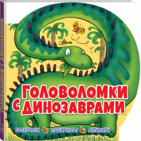 Головоломки с динозаврами | Лиза Риган - Головоломки для малышей - Аванта - 9785171028633