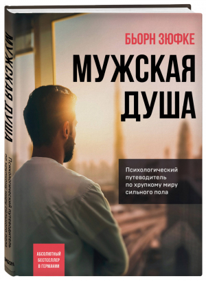 Мужская душа Психологический путеводитель по хрупкому миру сильного пола | Зюфке - Психологический бестселлер - Бомбора (Эксмо) - 9785041132859