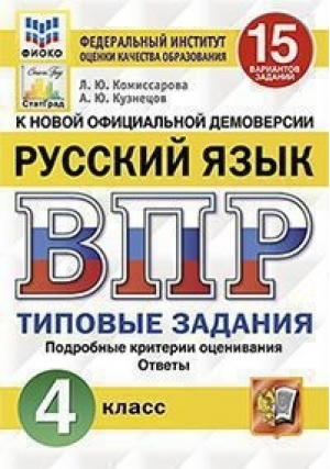 Русский язык 4 класс Всероссийская проверочная работа (ВПР) 15 вариантов заданий Подробные критерии оценивания Ответы | Комиссарова и др. - Всероссийская проверочная работа (ВПР) - Экзамен - 9785377167198