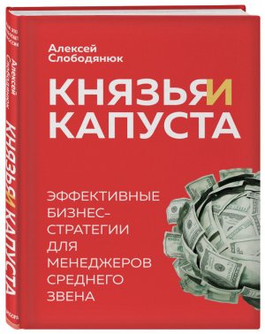 Князья и капуста. Эффективные бизнес-стратегии для менеджеров среднего звена | Слободянюк Алексей Викторович - Бизнес. Как это работает в России - Бомбора (Эксмо) - 9785041115968