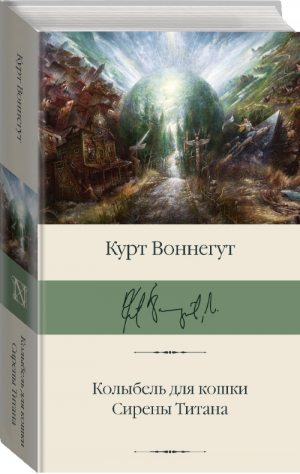 Колыбель для кошки Сирены Титана | Воннегут - Библиотека классики - АСТ - 9785171329839