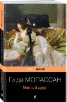 Милый друг | Мопассан де - Pocket book (обложка) - Эксмо - 9785041557829