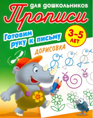 Дорисовка. 3-5 лет - Прописи д/дошкольников.Готовим руку к письму.3-5л - Книжный дом - 9789851724341