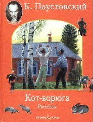 Кот-ворюга | Паустовский - Классики - детям - Белый Город - 9785779306958