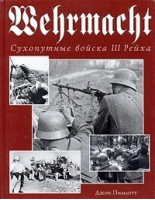 Wehrmacht Сухопутные войска III Рейха | Пимлотт - Эксмо - 9785699089604