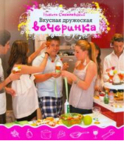 Вкусная дружеская вечеринка | Соколовский - Рецепты кулинарного Моцарта - Эксмо - 9785699536221