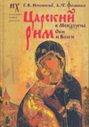 Царский Рим в Междуречье Оки и Волги | Носовский Фоменко - Новая хронология - АСТ - 5170398514