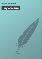 Глухомань Отрицание отрицания Собрание сочинений в 12 томах Том 8 | Васильев - Собрание сочинений - АСТ - 9785170648924