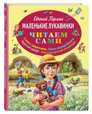 Маленькие лукавинки | Пермяк - Читаем сами - Эксмо - 9785699660742