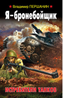 Я - бронебойщик Истребители танков | Першанин - Война. Штрафбат. Они сражались за Родину - Эксмо - 9785699713400