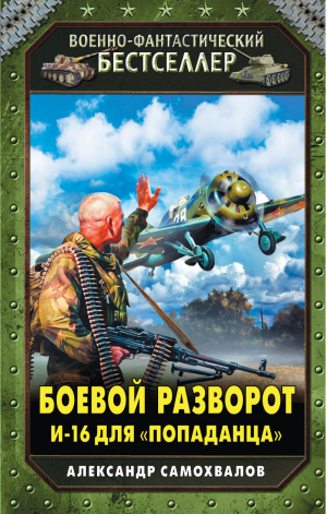 Боевой разворот И-16 для «попаданца» | Самохвалов - Военно-фантастический бестселлер - Эксмо - 9785699753390