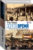 Долгое время Россия в мире: очерки экономической истории | Гайдар - Исторические очерки - АСТ - 9785170920228