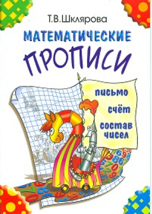 Математические прописи | Шклярова - Прописи и тетради - Грамотей - 9785897696574