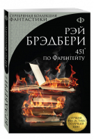 451 по Фаренгейту | Брэдбери - Серебряная коллекция фантастики - Эксмо - 9785699882151