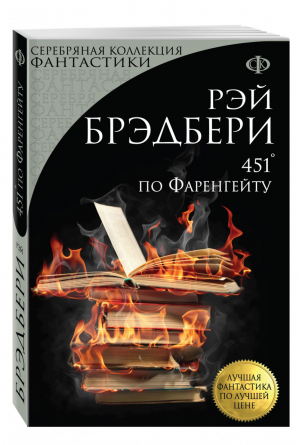 451 по Фаренгейту | Брэдбери - Серебряная коллекция фантастики - Эксмо - 9785699882151