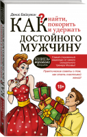 Как найти, покорить и удержать достойного мужчину | Байгужин - Книга-тренинг - АСТ - 9785170921485