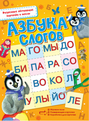 Азбука слогов | Бордюг Сергей Иванович - Разрезные обучающие карточки и пазлы - АСТ - 9785170976874