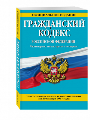 Гражданский кодекс РФ Части первая, вторая, третья и четвертая на 20 января 2017 года - Законы и кодексы - Эксмо - 9785699952786