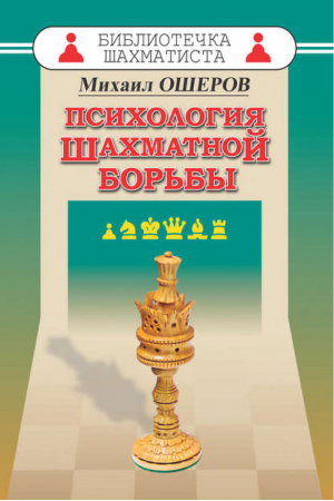 Психология шахматной борьбы | Ошеров - Библиотечка шахматиста - Русский шахматный дом - 9785946936019