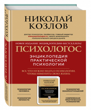 Психологос Энциклопедия практической психологии | Козлов - Университет практической психологии - Эксмо - 9785699955350