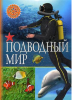 Подводный мир - Популярная детская энциклопедия - Владис - 9785956723036