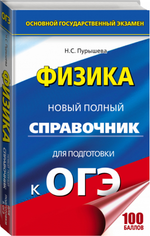 ОГЭ Физика Новый полный справочник для подготовки | Пурышева - ОГЭ - АСТ - 9785171034306