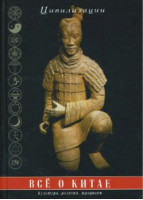 Все о Китае Культура, религия, традиции | Царева - Цивилизации - Профит Стайл - 5988573797
