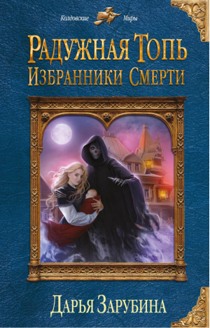 Радужная топь Избранники Смерти | Зарубина - Колдовские миры - Эксмо - 9785040918133