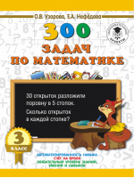 Математика 3 класс 300 задач | Узорова Нефедова - 3000 примеров для начальной школы - АСТ - 9785170971848