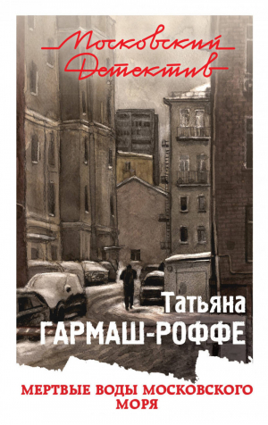 Мертвые воды Московского моря | Гармаш-Роффе - Московский детектив - Эксмо - 9785040932757