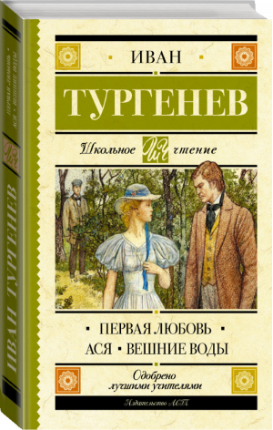 Первая любовь Ася Вешние воды | Тургенев - Школьное чтение - АСТ - 9785171093631