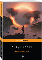 Конец детства | Кларк - Pocket Book - Эксмо - 9785040976676