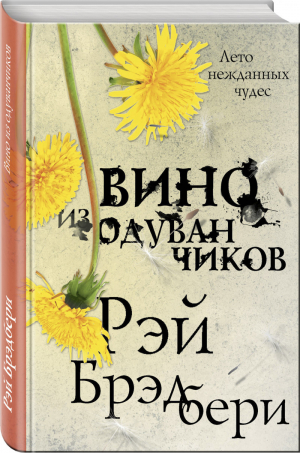 Вино из одуванчиков | Брэдбери - Эксклюзивная фантастика - Эксмо - 9785041027834